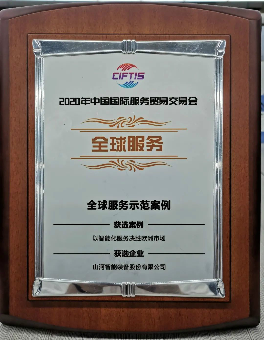 示范案例 | 银河集团9873cm智能登上服贸会领奖台