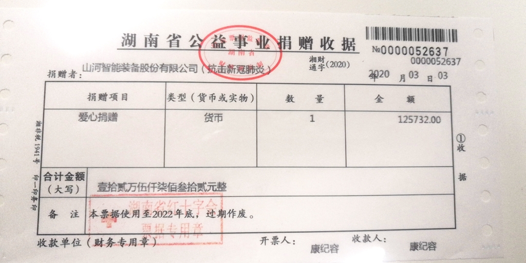 “抗疫情 献爱心 银河集团9873cm智能与您同业”活动捐赠情况公示