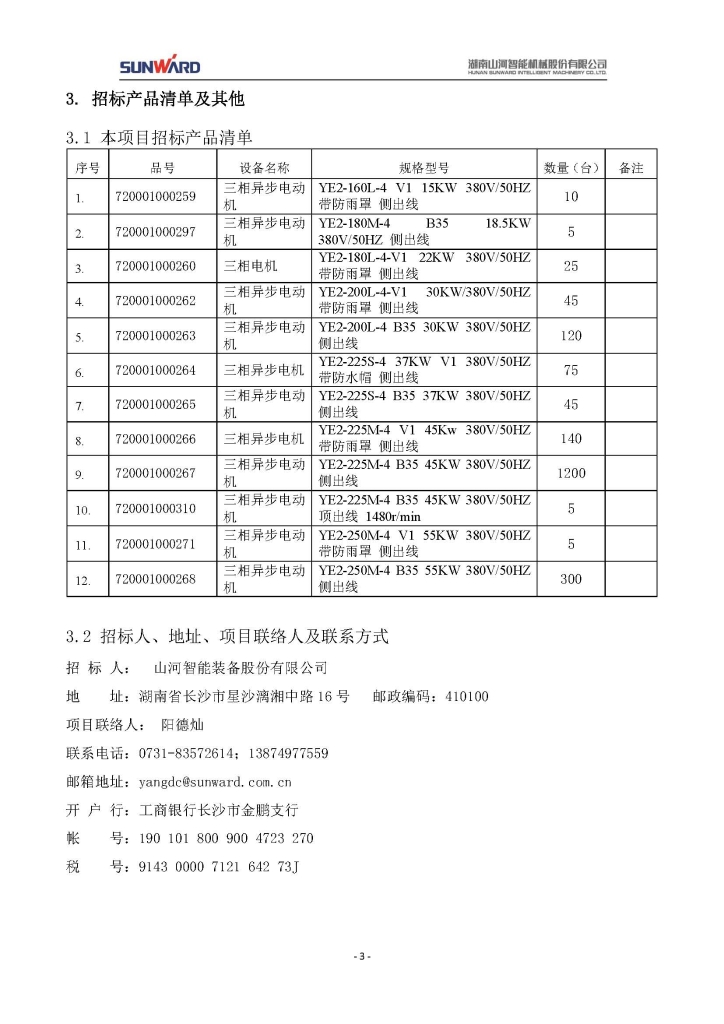 银河集团9873cm智能设备股份有限公司三相异步电动机采购项目