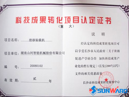 滑移装载机认定为长沙市沉大科技成就转化项目