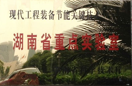 湖南省企业沉点尝试室