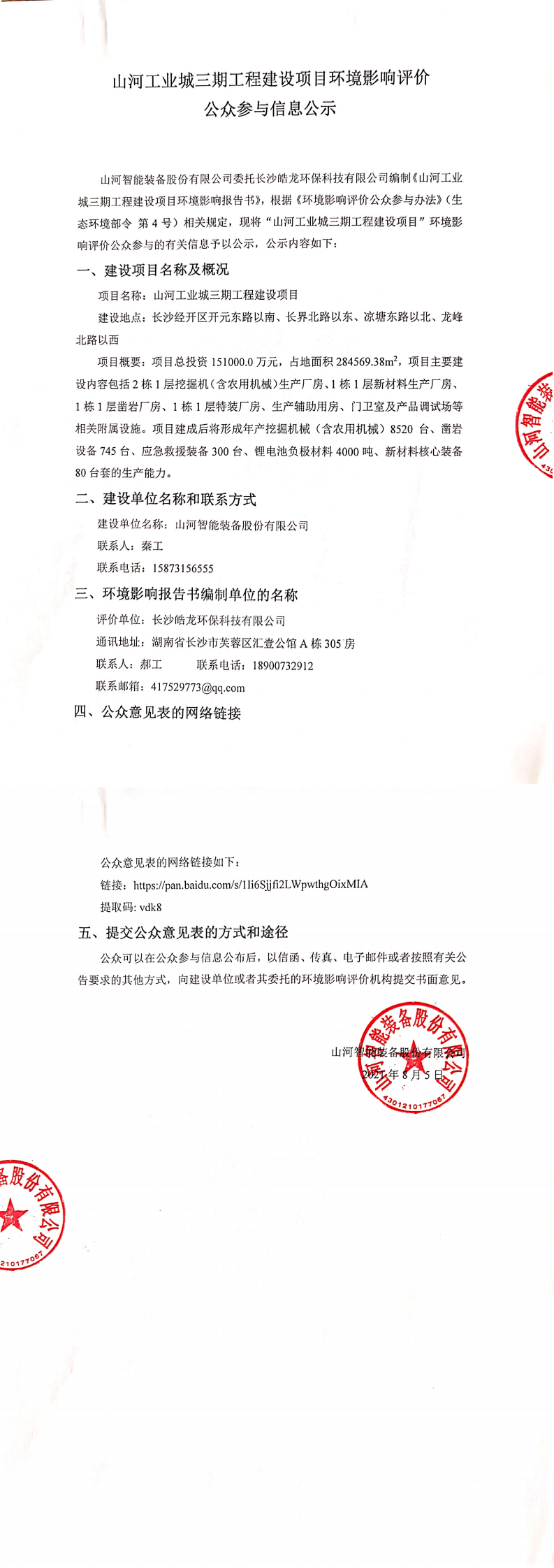 银河集团9873cm工业城三期工程建设项目环境影响评价公家参加信息公示