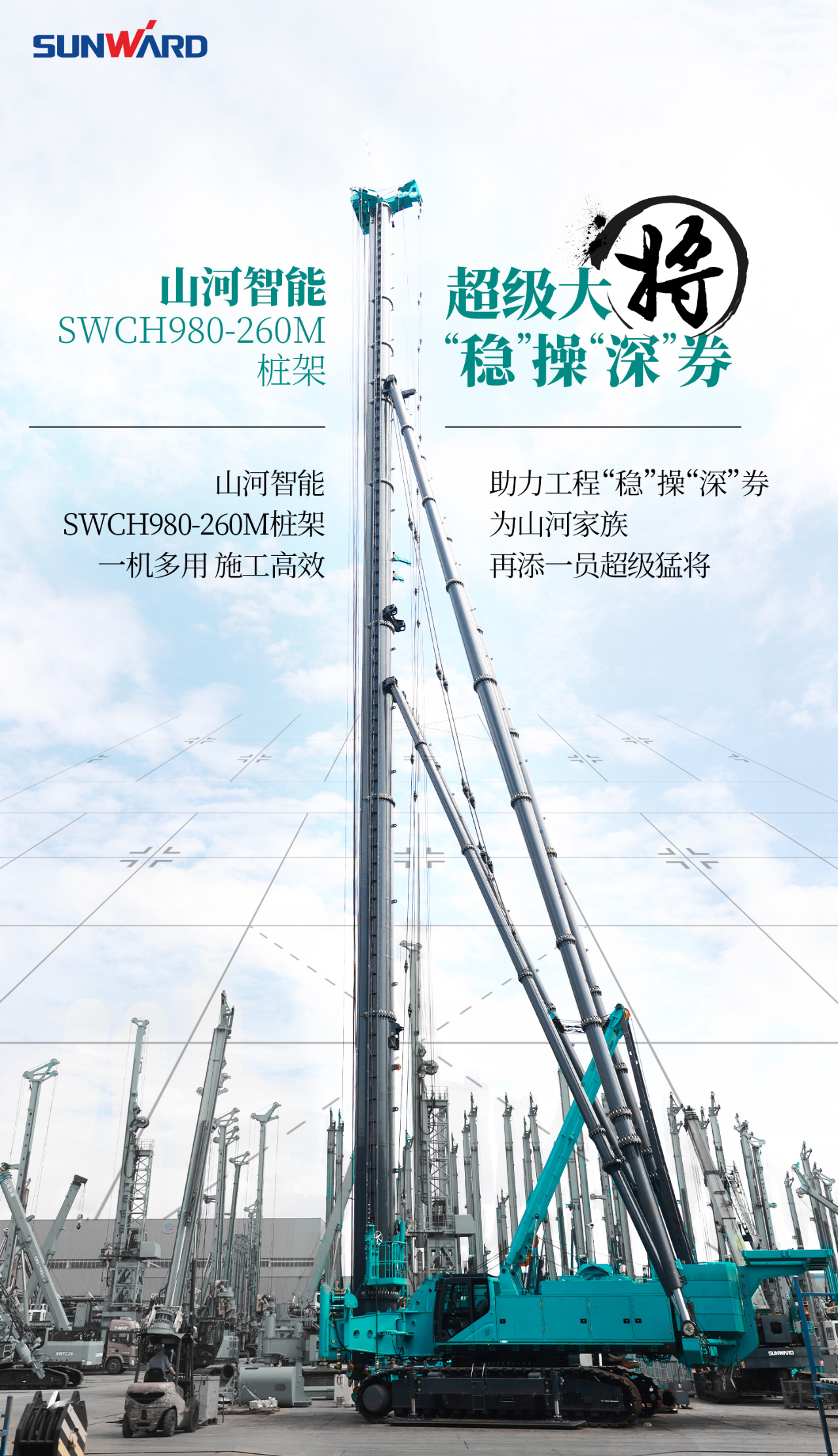 超等大将，“稳”操“深”劵 | 图解 SWCH980-260M超等全液压履带桩架