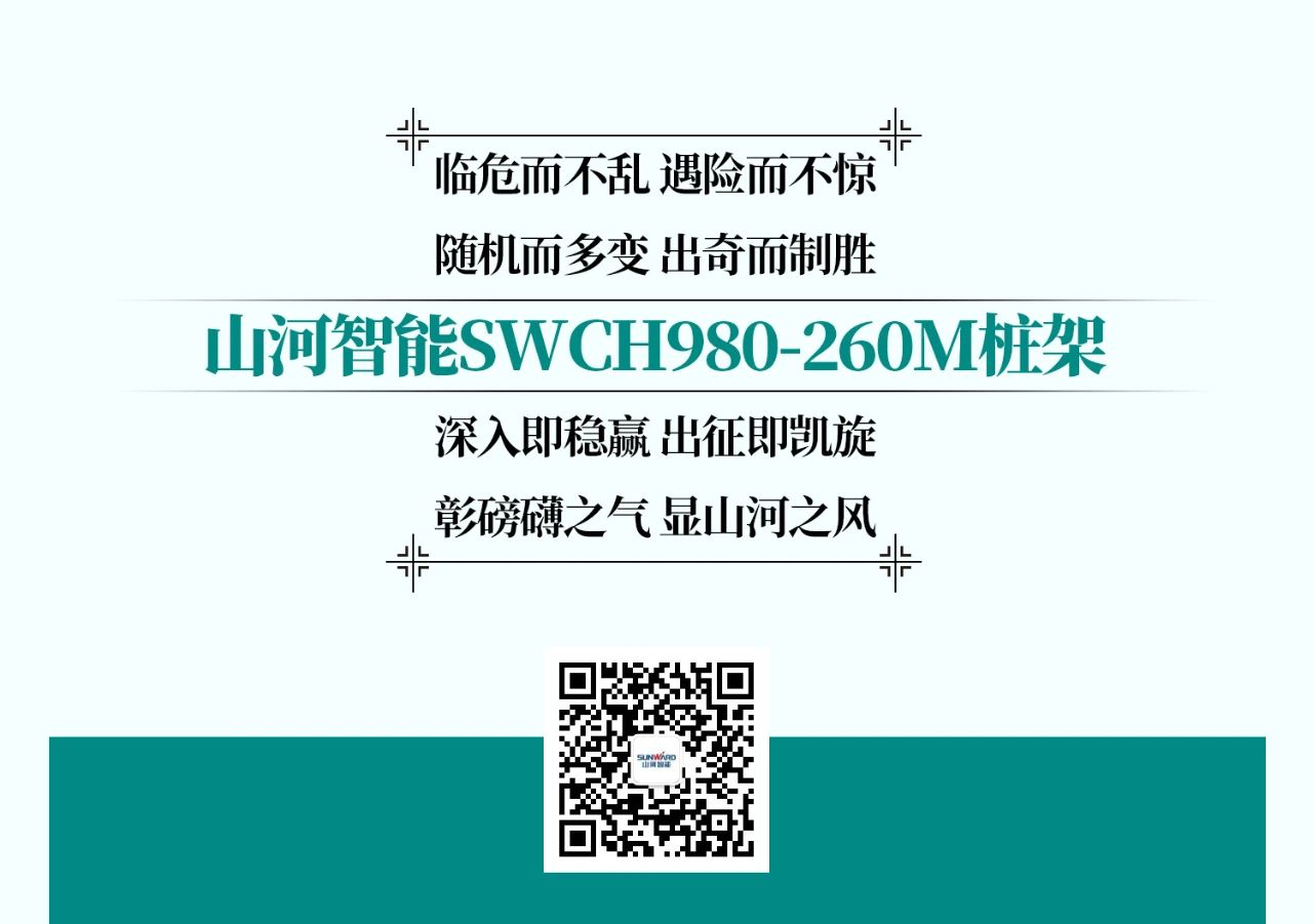 超等大将，“稳”操“深”劵 | 图解 SWCH980-260M超等全液压履带桩架