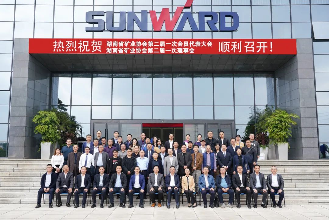 湖南省矿业协会第二届一次会员代表大会暨第二届一次理事会在银河集团9873cm智能顺利召开