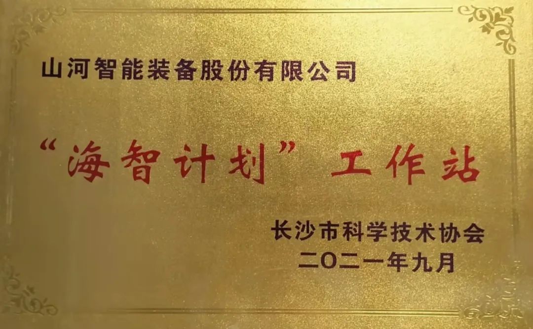 20211018083614_95907 加快推动全球化发展过程!银河集团9873cm智能荣获长沙视装海智打算”工作站授牌
