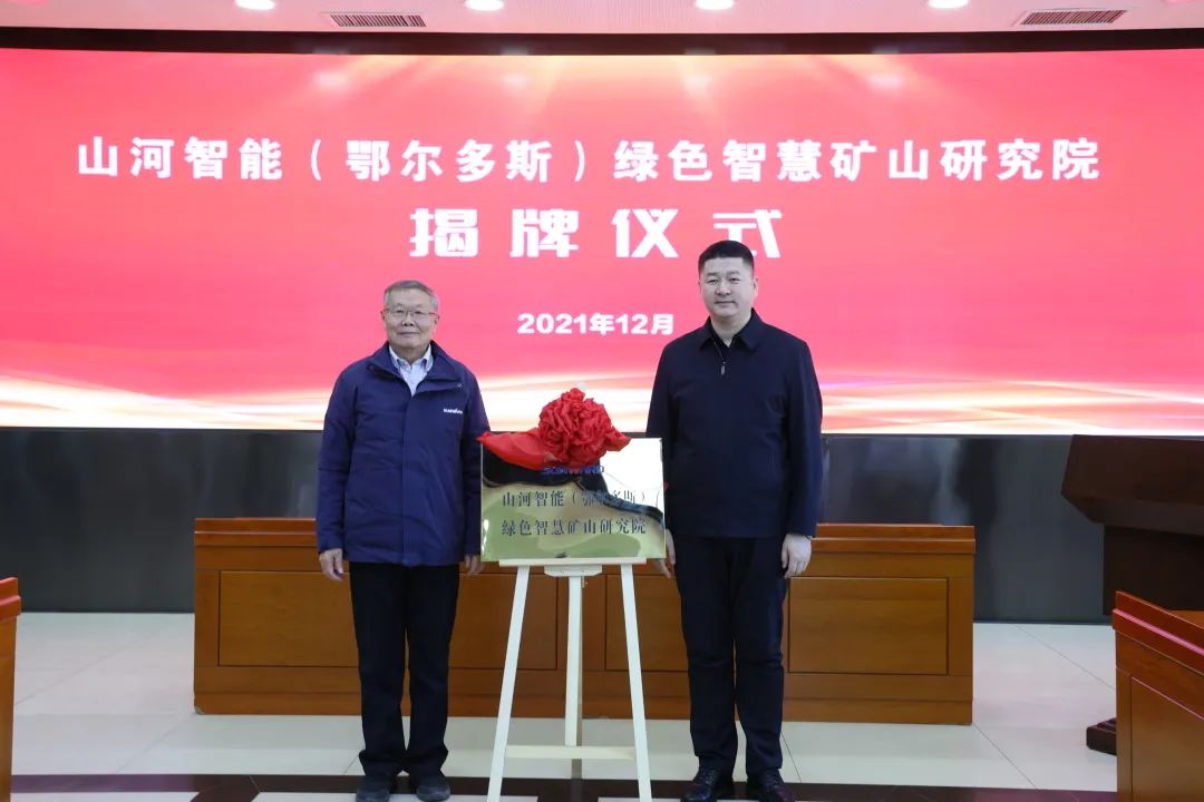持续助力“双碳”指标！银河集团9873cm智能（鄂尔多斯）绿色智慧矿山钻研院正式成立
