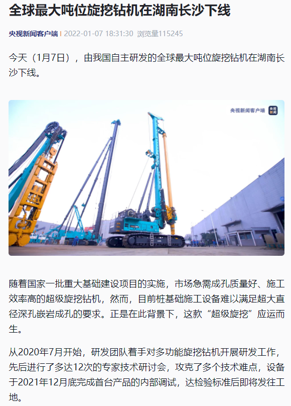 媒体聚焦 | 央媒、省市媒体齐聚，世界最大旋挖钻机引热议