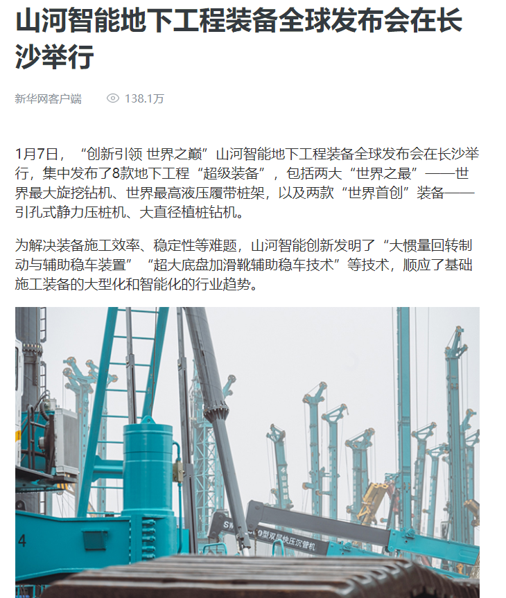 媒体聚焦 | 央媒、省市媒体齐聚，世界最大旋挖钻机引热议