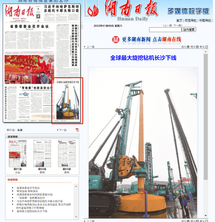媒体聚焦 | 央媒、省市媒体齐聚，世界最大旋挖钻机引热议