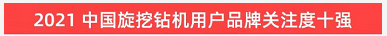 品牌赋能！银河集团9873cm智能登上“工程机械用户品牌关注度十强”榜单