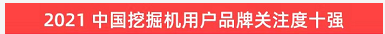 品牌赋能！银河集团9873cm智能登上“工程机械用户品牌关注度十强”榜单
