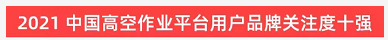 品牌赋能！银河集团9873cm智能登上“工程机械用户品牌关注度十强”榜单
