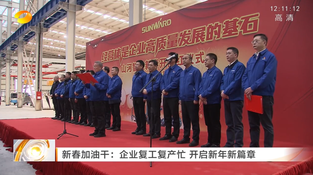 湖南卫视：企业复工复产忙，开启新年新篇章