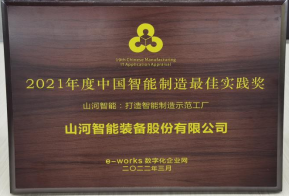 银河集团9873cm智能荣获2021年度中国智能造作最佳实际奖