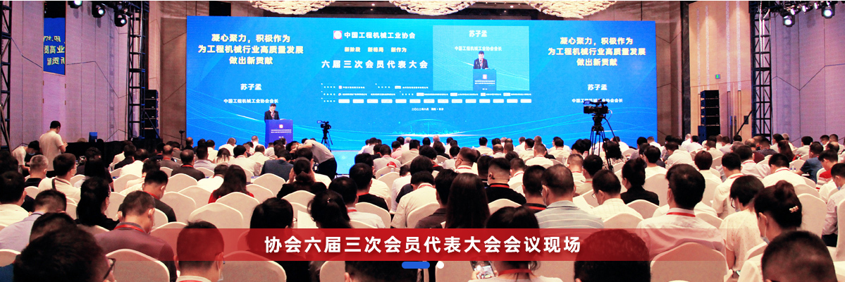 共话行业高质量发展，中国工程机械协会六届三次会员代表大会暨第十九届中国工程机械发展高层论坛盛大召开