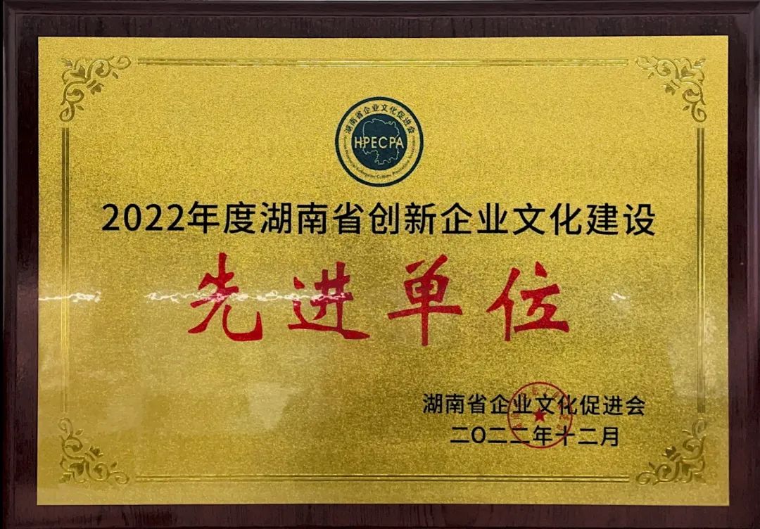 银河集团9873cm智能荣获2022年度“湖南省创新企业文化建设先进单元”称号