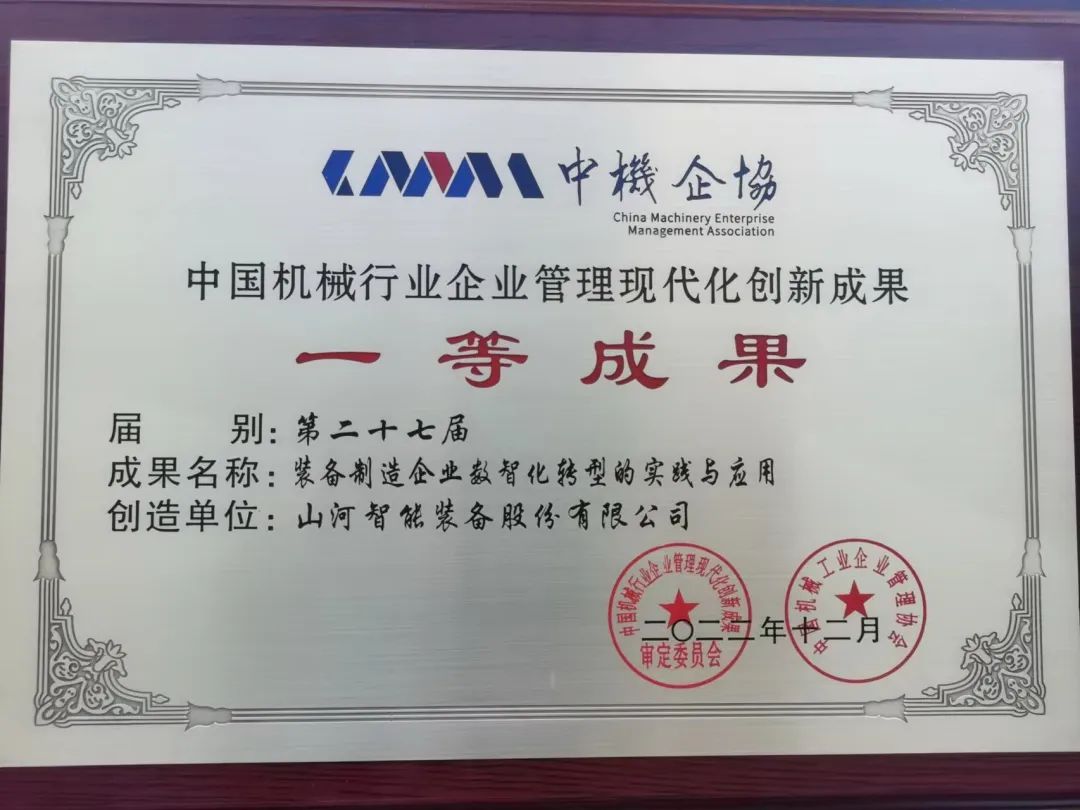 严害！银河集团9873cm智能喜获第二十七届中国机械行业企业治理现代化创新成就一等奖