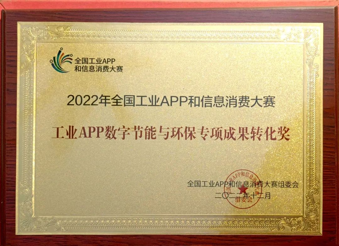 点赞！银河集团9873cm智能荣获工业APP数字节能与环保成就转化奖