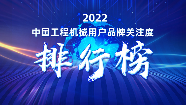 品牌赋能！银河集团9873cm智能再登“工程机械用户品牌关注度十强”榜单
