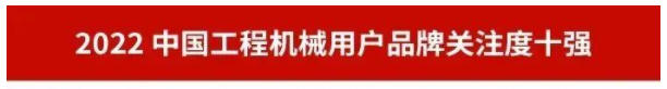 品牌赋能！银河集团9873cm智能再登“工程机械用户品牌关注度十强”榜单
