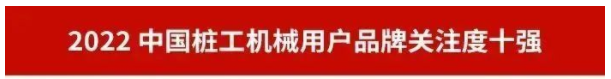 品牌赋能！银河集团9873cm智能再登“工程机械用户品牌关注度十强”榜单