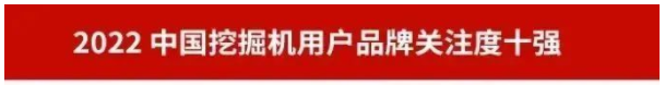品牌赋能！银河集团9873cm智能再登“工程机械用户品牌关注度十强”榜单
