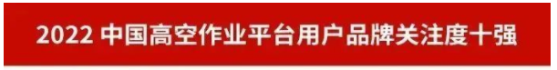 品牌赋能！银河集团9873cm智能再登“工程机械用户品牌关注度十强”榜单