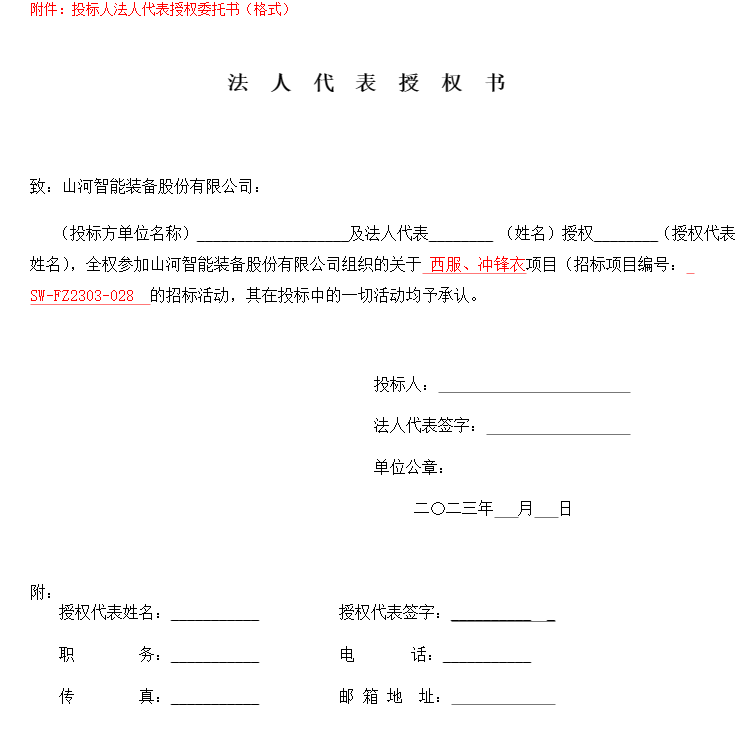 20230329101859_13761 银河集团9873cm智能洋装、冲锋衣项目招标布告