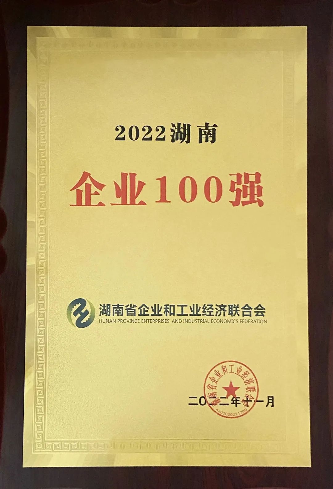 何清华获颁“2021-2022年度全国优良企业家”