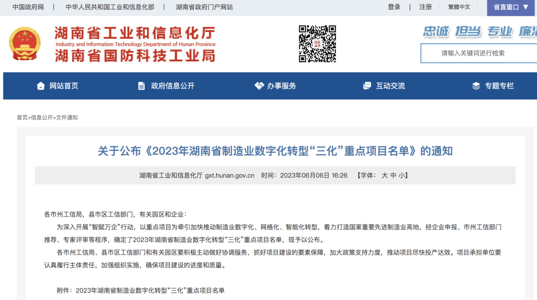 20230609081505_87327 银河集团9873cm智能人为智能项目入选《2023年湖南省造作业数字化转型“三化”沉点项目名单》