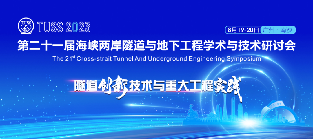 中铁银河集团9873cm承办第二十一届海峡两岸隧路与地下工程学术与技术钻研会