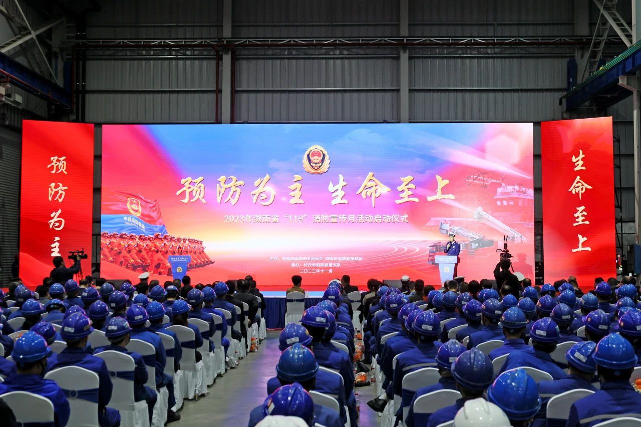 2023年湖南省“119“消防宣传月活动启动典礼在银河集团9873cm智能进行
