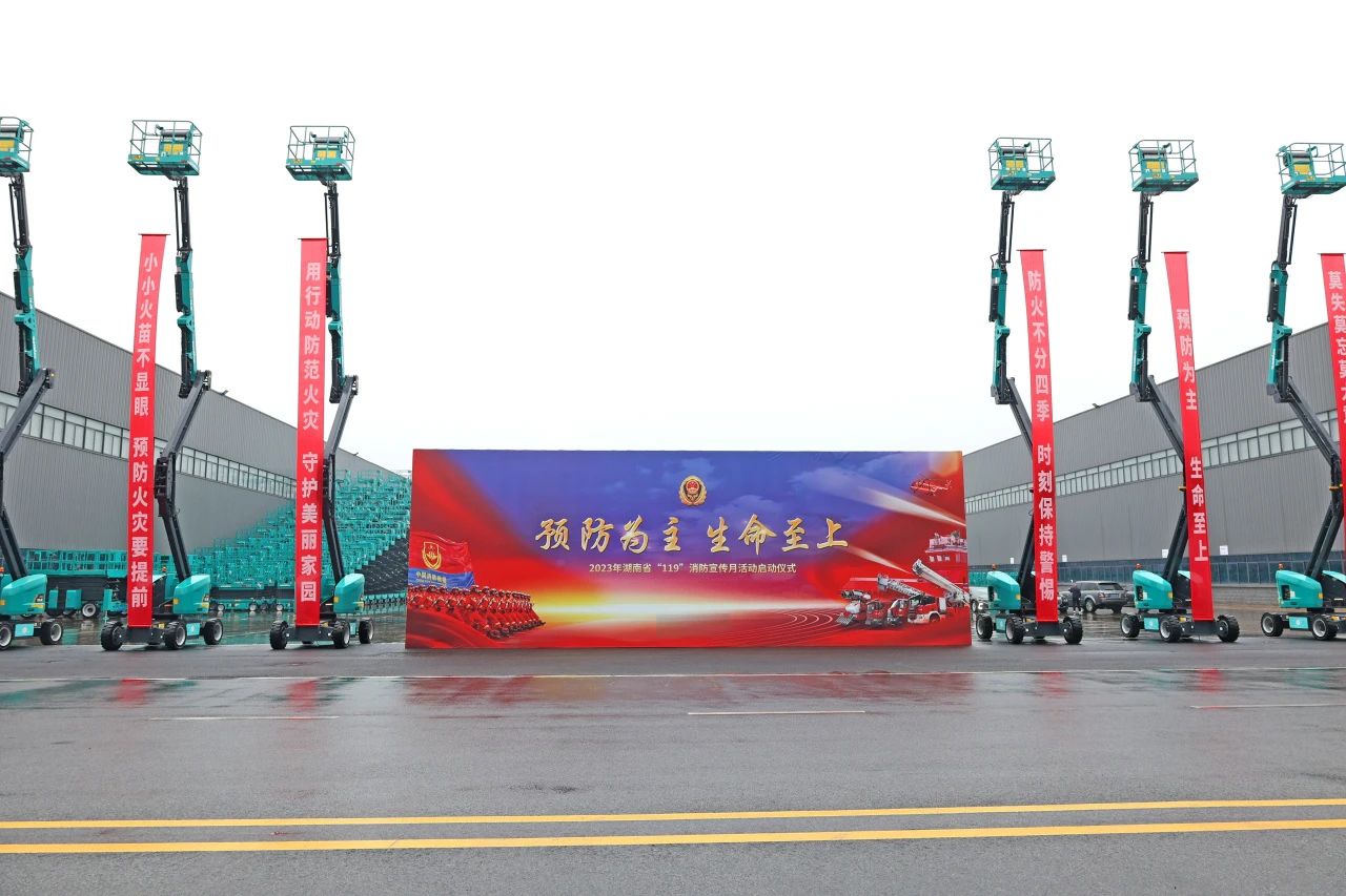 2023年湖南省“119“消防宣传月活动启动典礼在银河集团9873cm智能进行