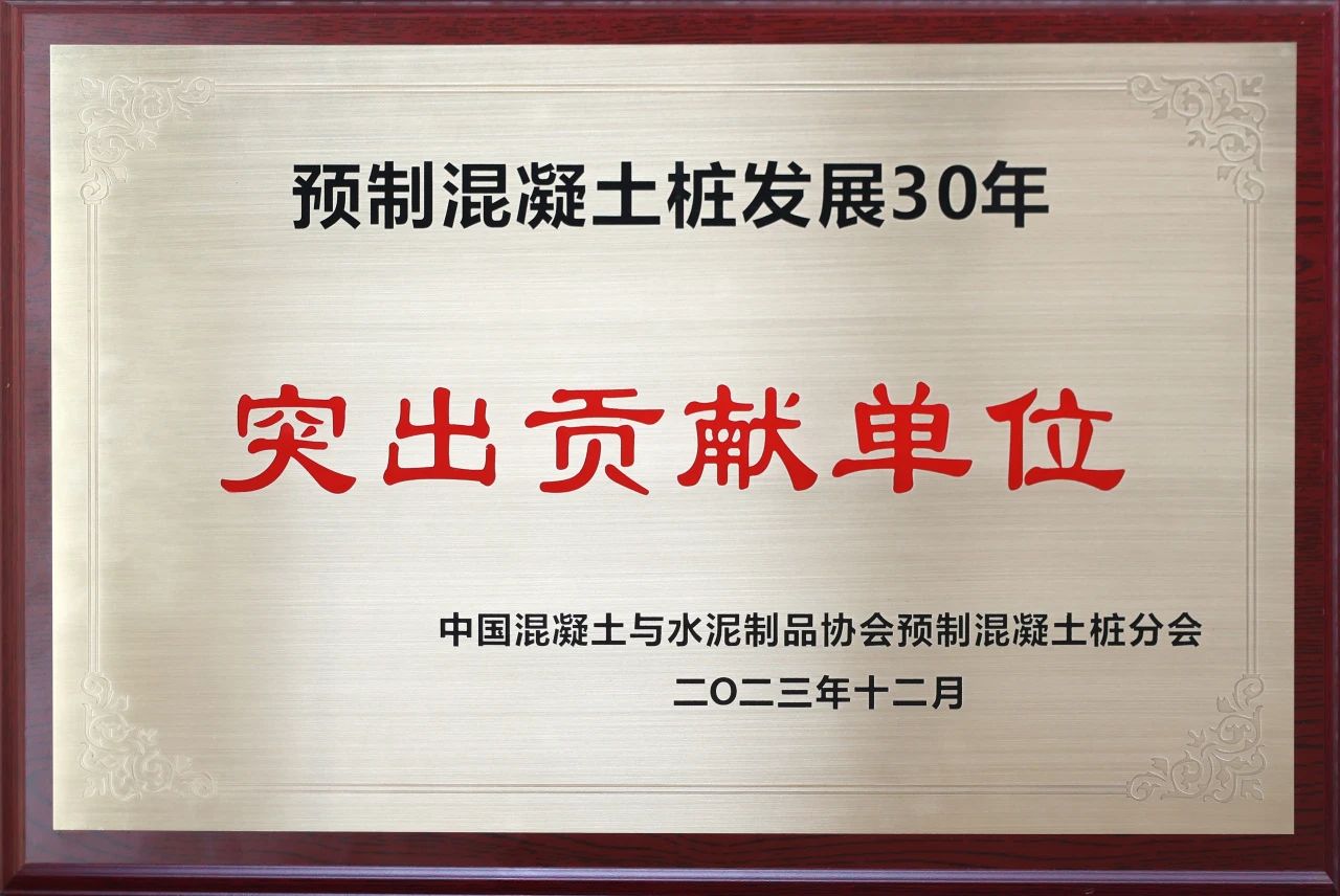 银河集团9873cm智能获评预造混凝土桩行业发展30年“凸起贡献单元”