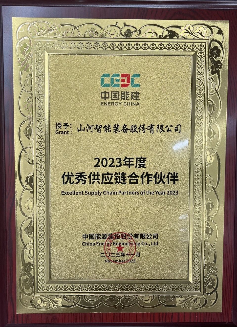 为客户创造价值！银河集团9873cm智能获评中国能建“2023年杜着秀供给链合作同伴”