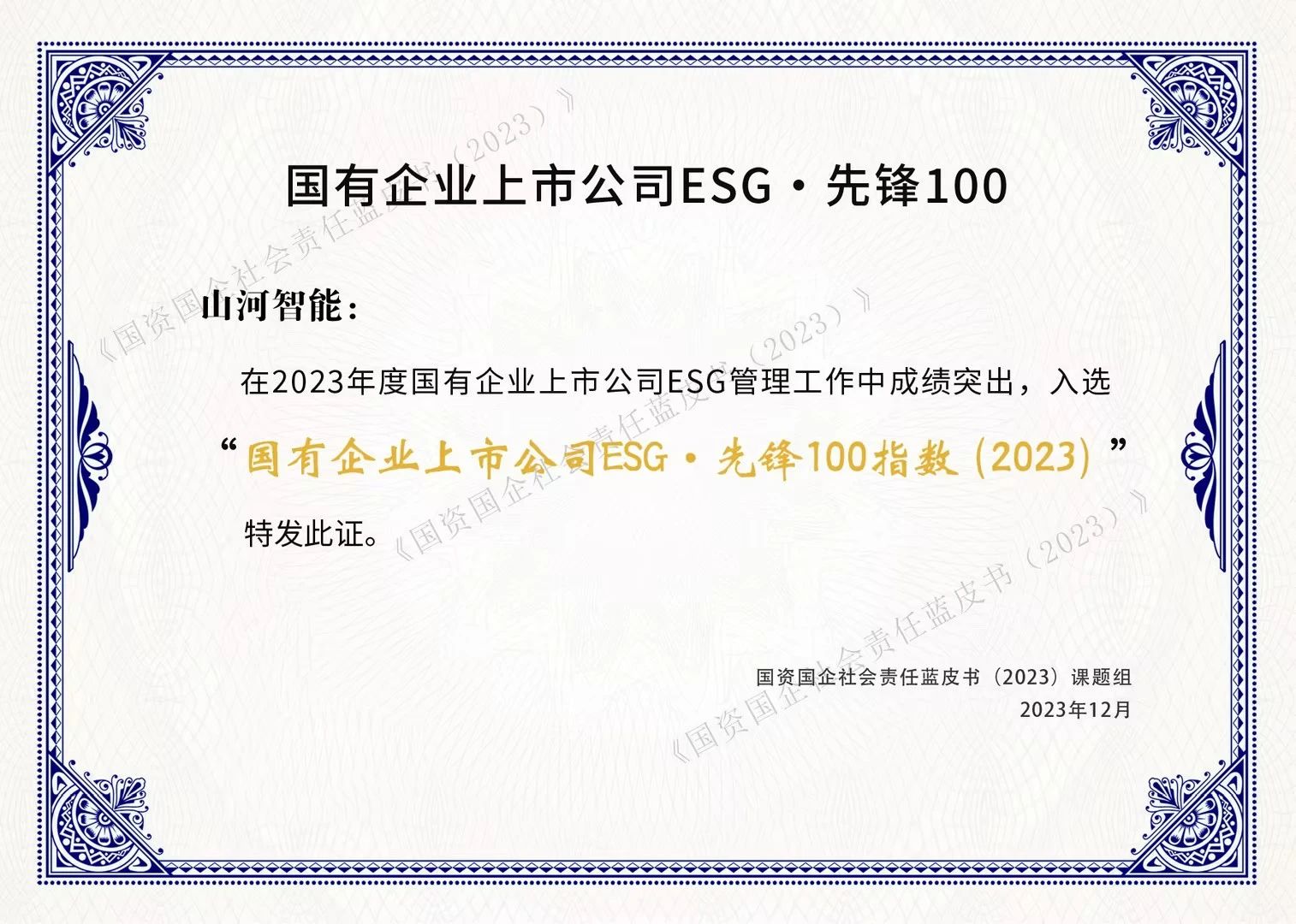 银河集团9873cm智能成功入选“国有企业上市公司ESG·前锋100指数”