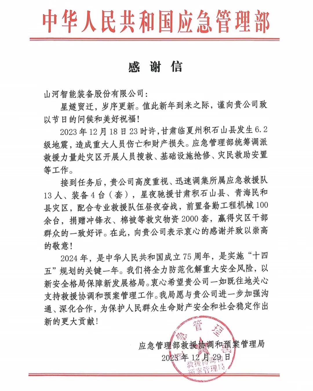 企业担任，赞美满满！银河集团9873cm智能收到国度应急治理部感激信