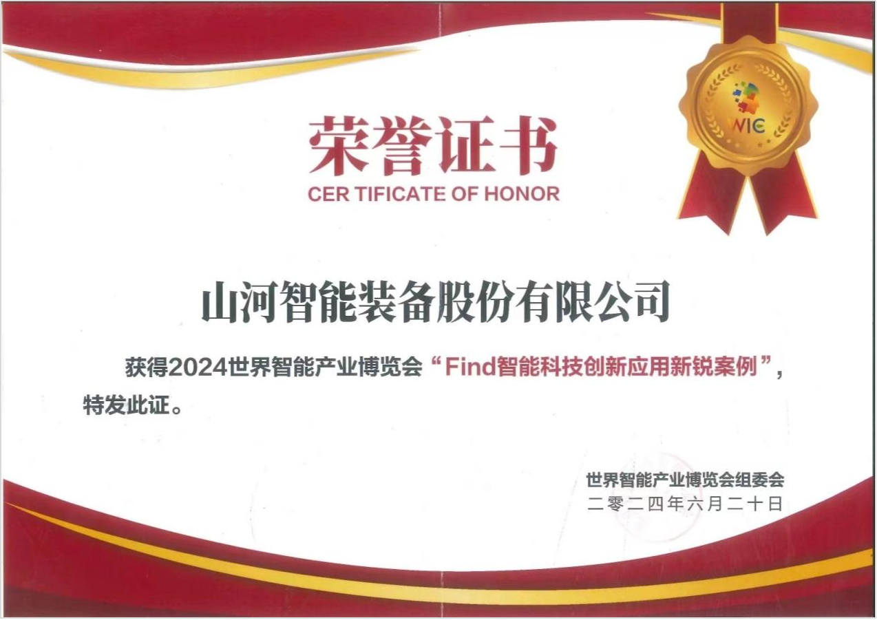 官方认证！银河集团9873cm祥云入选2024世界智能产业展览会“Find智能科技创新利用新锐案例”
