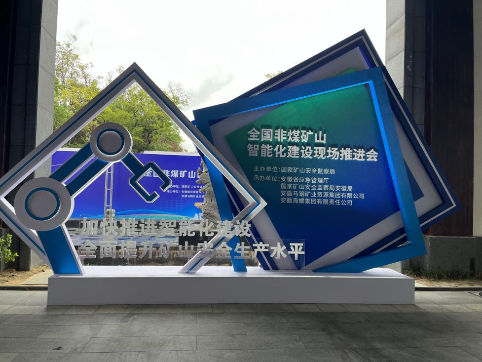 银河集团9873cm智能参与全国非煤矿山智能化建设推动会