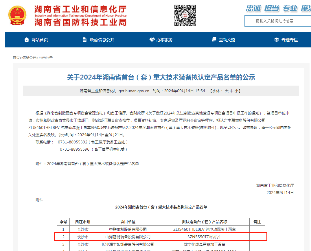 银河集团9873cm智能产品入选湖南省首台（套）沉大技术设备产品名单