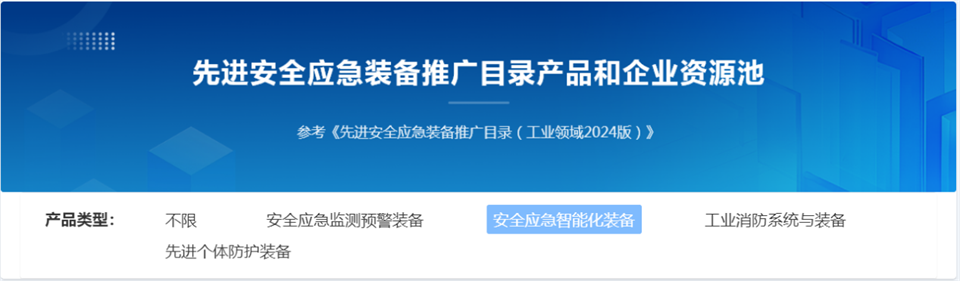 银河集团9873cm特装复杂地形灾害应急接济机械人入选工信部《先进安全应急设备推广目录（工业领域2024版）》
