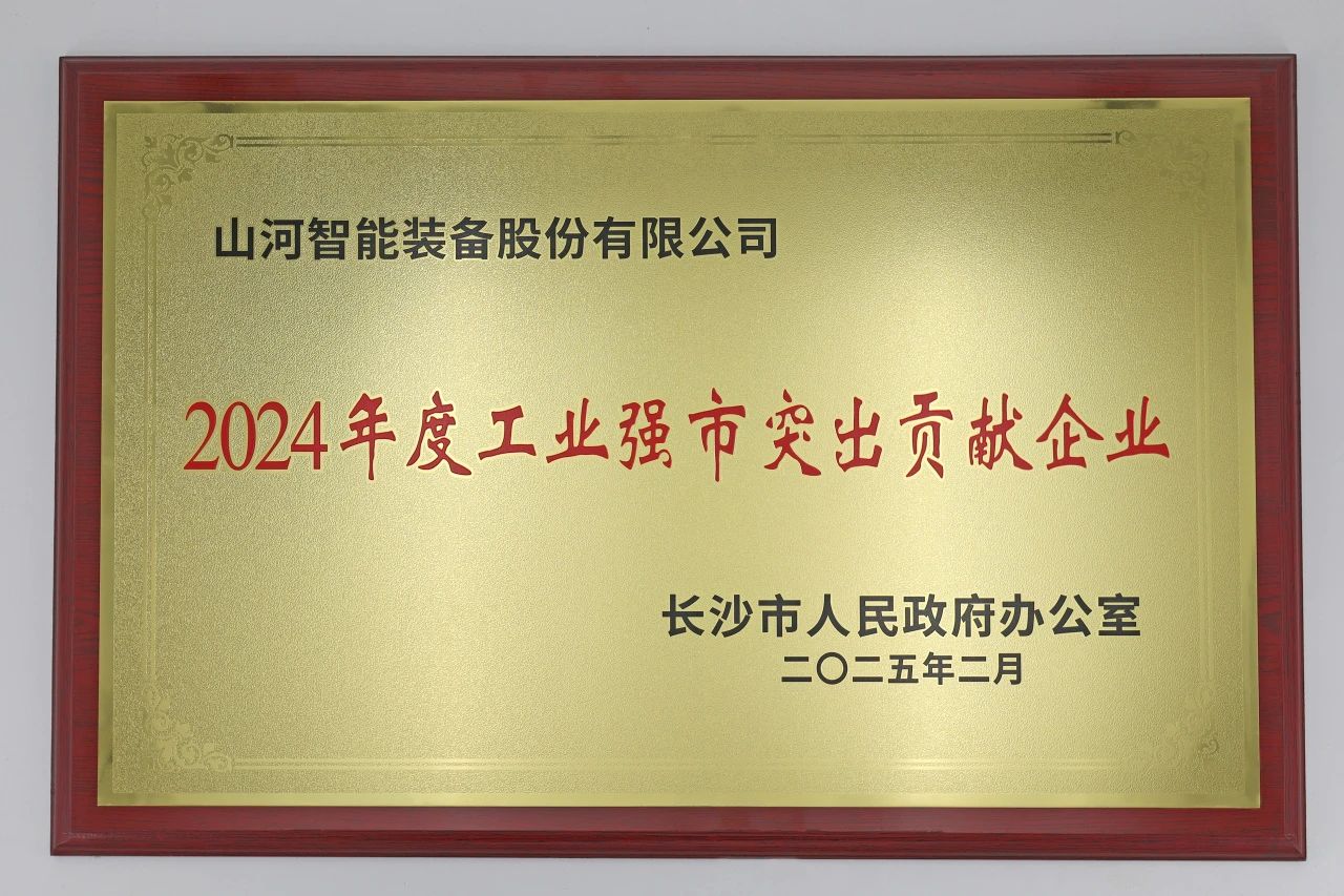 银河集团9873cm智能荣获长沙视装2024年度工业强市凸起贡献企业”称号