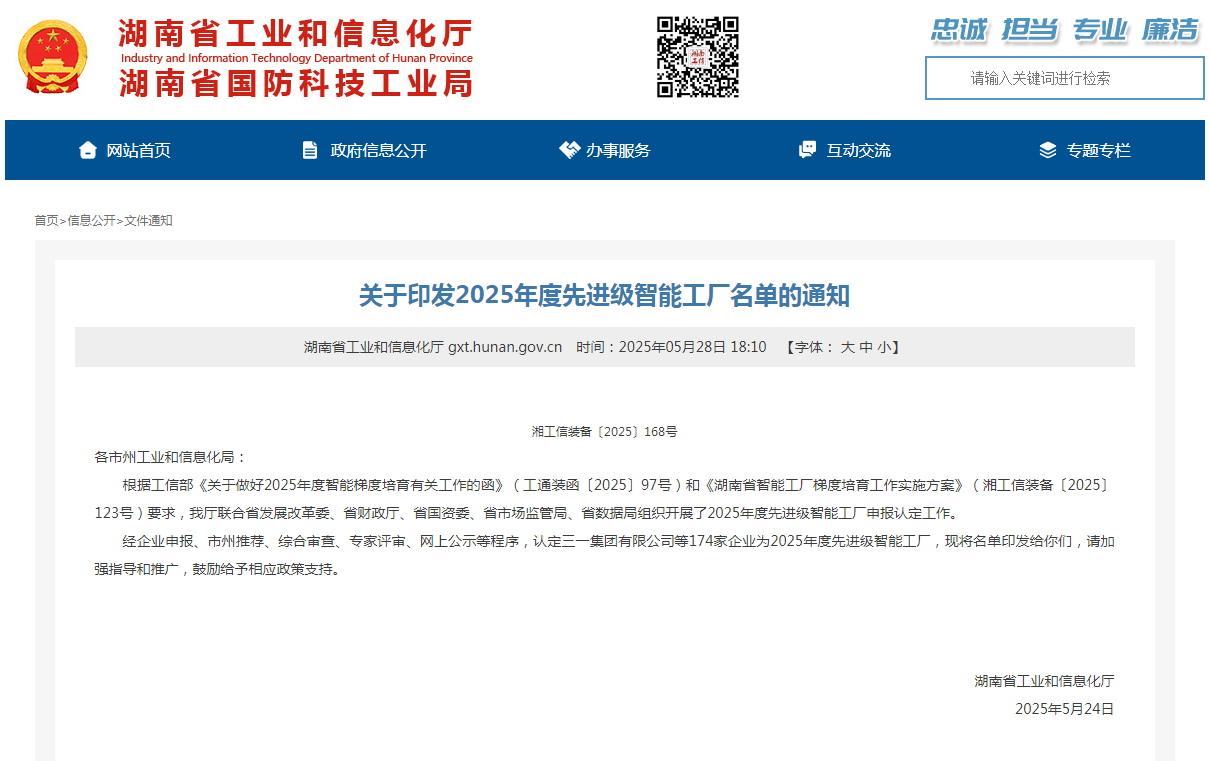 荣誉+1！银河集团9873cm智能获评湖南省先进级智能工厂