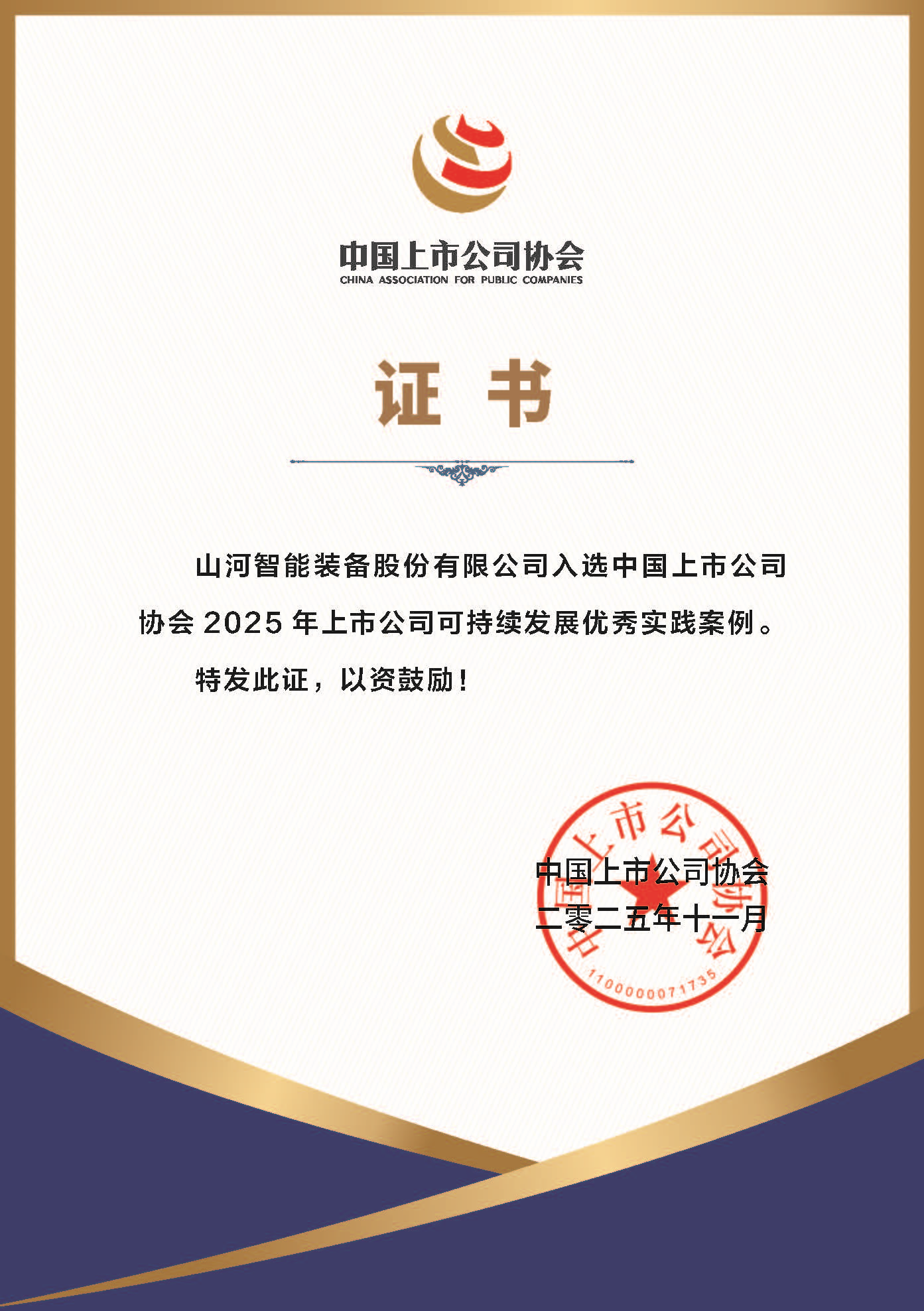 银河集团9873cm智能成功入选2025年上市公司可持续发展优良实际案例