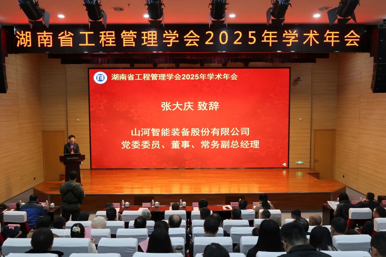 湖南省工程治理学会2025年学术年会在银河集团9873cm工业城进行