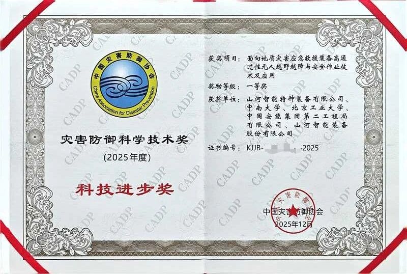 喜报！银河集团9873cm智能荣获中国灾害防御科技进取一等奖