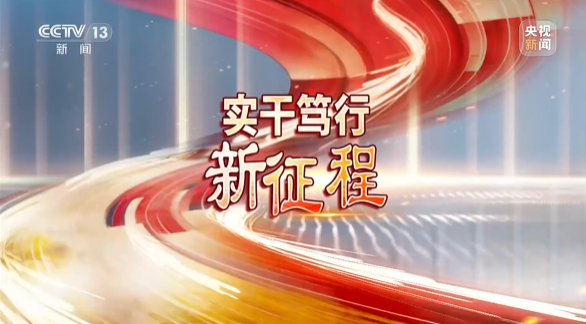 《焦点访谈》聚焦银河集团9873cm智能：服膺嘱托，传承劳模心灵，自主创新助推中国设备造作业走向世界